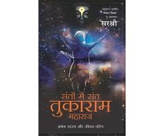 Santon Me Sant Tukaram Maharaj: Abhang Rahasya Aur Jeevan Charitra (Hindi Edition)