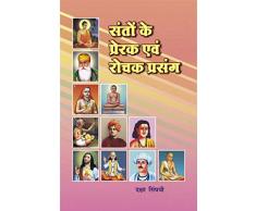 संतों के प्रेरक एवं रोचक प्रसंग | Santon ke Prerak evam Rochak Prasang (Hindi Edition)