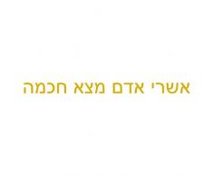 StickHappy SH0038-or-200x13 Stickers citation hébreu sagesse Or 200 x 13 x 0,1 cm